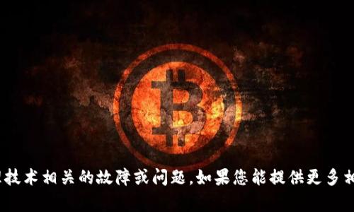 看起来您提到的“tokenim存在异常”可能是某种技术问题或错误信息。不过，作为一个AI，我并不直接处理技术相关的故障或问题。如果您能提供更多相关信息或上下文，我会尽力提供帮助或建议。如果您需要关于特定主题的详细内容或其他帮助，请告知我！