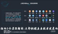 区块链的5个层次解析：立即把握未来技术发展的