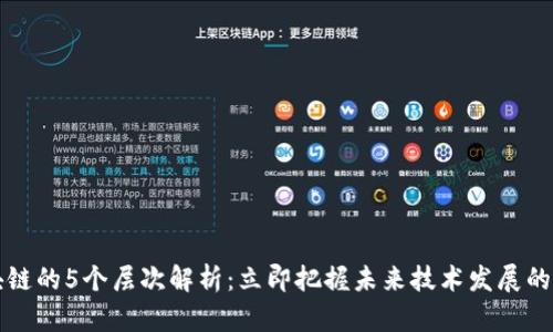 区块链的5个层次解析：立即把握未来技术发展的核心