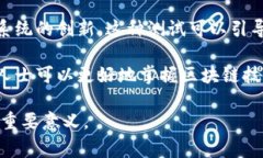 区块链实验的目的多种多样，通常包括以下几个