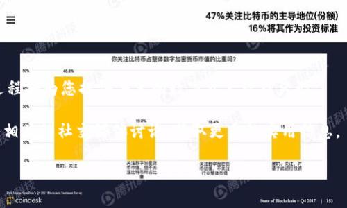 在现代社会中，数字钱包的使用日益普及，尤其是在加密货币交易的背景下，IM钱包（通常指以太坊的IM钱包）作为一种方便的存储和交易工具，越来越受到用户的重视。然而，当用户希望将这些数字资产变现时，很多人可能并不清楚具体的步骤。本文将为您详细介绍IM钱包的变现方法，包括必要的步骤、注意事项，以及可能遇到的挑战。

IM钱包的基础知识
在深入了解变现的方法之前，了解IM钱包的基本概念至关重要。IM钱包是一种虚拟货币钱包，允许用户存储、接收和发送加密货币。它可以是软件钱包，也可以是硬件钱包，具体形式因产品和品牌而异。用户通常可以通过这些钱包直接访问其加密货币账户，并进行相应的交易。

变现的必要性
当我们提到“变现”时，通常是指将数字资产转换为法定货币，例如人民币、美元等。这种需求可能源于多种原因：日常消费、投资回报、资金流动性需求等。此外，随着更多商家开始接受加密货币支付，变现的需求可能会随之增加。了解如何将这些数字资产变现，可以帮助用户更好地管理自己的财务。

IM钱包变现的步骤
以下是通过IM钱包变现的一些基本步骤。尽管具体操作可能会因交易所和钱包类型有所不同，但总体流程大致相同。

h4步骤一：确保资产安全/h4
在尝试变现之前，请确保您的IM钱包是安全的。这意味着您应该启用双重验证（2FA），定期备份钱包，并保持软件最新。这些措施能有效保护您的数字资产，避免潜在的盗窃和丢失。

h4步骤二：选择可靠的交易所/h4
选择一个信誉良好的加密货币交易所是变现的关键。常用的交易所包括Binance、Coinbase、Huobi等。在选择交易所时，您需要考虑以下几个因素：br- 交易手续费：不同交易所的手续费可能会有所不同，选择手续费较低的交易所可以节省成本。br- 交易所的安全性：查看交易所的安全记录，了解其过去是否发生过安全事故。br- 支持的币种：确保所选交易所支持您要出售的加密货币。

h4步骤三：将资产转入交易所/h4
在创建并验证账户之后，将IM钱包中的数字资产转入所选的交易所。这一过程通常涉及到以下操作：br1. 从交易所获取接收地址；br2. 在IM钱包中选择发送功能；br3. 输入交易所的接收地址和数量，确认发送。

h4步骤四：在交易所进行交易/h4
一旦您的资产到账，就可以在交易所进行交易了。您可以选择市价单（即按当前市场价格卖出）或限价单（设置您希望出售的价格）。选择市价单的好处在于交易速度快，然而限价单可以让您有机会获得更好的价格。从而根据市场状况灵活应对，最大化收益。

h4步骤五：将法定货币提取至银行账户/h4
完成交易后，您的账户中会显示所获得的法定货币。这时，可以按照交易所的提款指示将资金提取到您的银行账户中。一般来说，您需要提供相关的银行信息，例如账户号码和开户行等。同时，请注意所需的处理时间，通常需要几个工作日。

变现过程中常见的问题及解决方法
在变现过程中，用户可能会遇到一些问题，了解这些问题及其解决方案，对于顺利变现至关重要。

h4问题一：交易所无法验证身份/h4
绝大多数交易所都需要用户进行身份验证，以确保交易的合法性。如果您在注册时未能提供所需的文件，可能会导致无法提款的情况。为避免此类问题，您应该提前了解并准备好所需的身份验证材料。

h4问题二：网络波动导致交易延迟/h4
由于市场波动，交易可能会受到影响，导致延迟或未能成功执行。为了规避此类风险，可以在交易时关注市场动态，并避免在价格波动剧烈的时候进行大额交易。

h4问题三：手续费过高/h4
各交易所的手续费和提现费用可能会有所不同。在进行交易前，建议用户比较不同交易所的费用结构，以选择最为合适的交易平台，降低变现成本。

总结与建议
通过IM钱包变现虽然不是一件困难的事情，但在操作时需要谨慎，确保遵循安全措施，选择可靠的交易平台，并妥善处理资金。随着更多人开始关注数字货币，了解变现的过程将为您提供丰富的数字资产管理经验。

在信息快速变动的今天，用户不仅要把握市场动向，还应持续学习相关内容，以适应数字资产的飞速发展。因此，建议您定期关注加密货币市场的相关新闻，同时也可以加入相关的社交媒体讨论，获取更多的实用信息。

总之，IM钱包变现的过程充满了机会和挑战。无论是出于生活需要，还是投资回报的考量，掌握这项技能都将使您在数字货币的世界中更加游刃有余。