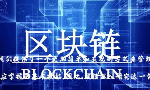 在加密货币和区块链技术中，助记词和私钥是两个重要但不同的概念。理解这两者的区别对于安全管理数字资产是至关重要的。以下是详细的介绍。

一、助记词的定义与作用
助记词，又称为“种子短语”，是一个由一系列词语组成的字符串，通常包含12个、15个、18个、21个或24个单词。这些单词用于生成和恢复区块链钱包。其主要目的是为了让用户能够方便地记住和输入私钥，因为私钥通常是一长串复杂的字符，难以记忆或书写。

助记词通过一种特定的算法 deriving 私钥，通常采用 BIP39 标准。用户只需保留助记词，就可以随时通过这一短语恢复其加密资产。这种方式极大地提升了用户的使用体验和安全性。

二、私钥的定义与作用
私钥是一个更为重要的概念，它是用来直接控制钱包中资产的数字代码。私钥通常是由随机生成的数字和字母组合而成，其长度通常为256位。这一秘钥可以用来签名交易、授权支出，是区块链钱包的安全堡垒。

一旦獲得私钥的人能够直接控制与该私钥相关联的区块链地址上的所有资产。因此，保护私钥的安全性是每位加密资产持有者的重要责任。

三、助记词与私钥的主要区别
1. strong格式与表现形式：/strong助记词由多个单词组成（如英语单词），而私钥通常是一串随机的字符，表达更为复杂。

2. strong易用性：/strong助记词的优点在于可读性与易记性，便于用户手动输入、复写及记忆。而私钥需要数字工具处理，且难以记忆。

3. strong生成与衍生关系：/strong助记词本质上是通过一个标准化的格式生成的。而私钥是由助记词直接衍生出的，因此通过助记词可以恢复私钥，而私钥无法反向推导出助记词。

4. strong安全性：/strong虽然助记词相对更易于记忆，但如果助记词被泄露，攻击者依然能够轻松获取私钥和钱包中的资产。因此，用户必须妥善保管助记词。

四、如何安全管理助记词和私钥
为了确保数字资产的安全，用户需要采取适当的措施来管理助记词和私钥。以下是一些建议：

1. strong离线存储：/strong将助记词和私钥离线存储在安全的地方，如纸质记录或硬件钱包，避免在网络环境下保留。

2. strong备份：/strong定期备份助记词，并确保备份的每一份都是安全的，以防丢失或损坏。

3. strong使用强密码：/strong在钱包或平台上启用强密码并启用双重认证，这将增加额外的安全层。

4. strong防止钓鱼攻击：/strong定期更新软件、警惕可疑链接和电邮，不要随便泄露助记词和私钥。

五、总结
助记词和私钥都是区块链技术中不可或缺的组成部分，理解它们之间的区别是保护数字资产的第一步。虽然助记词为我们提供了一个更加简单和直观的方式来管理账户，但私钥则是直接控制资产的关键。只有将两者合理结合，才能确保我们的资产安全，享受区块链技术带来的便利。

随着加密货币市场的迅速发展，对加密资产的管理也变得愈加重要。学习如何正确使用助记词和私钥，是每位投资者都应掌握的基本技能。因此，继续深入研究这一领域，提升自己的知识水平，将为未来的投资提供更坚实的基础。