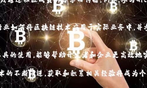 区块链经验通常指的是一个人或组织在区块链技术、应用或相关领域的实际经历和知识。这种经验可以来源于多种途径，例如参与区块链项目的开发、在企业中实施区块链解决方案、或者在区块链相关的研究与教育活动中积累的知识。

以下是区块链经验的一些具体方面：

### 1. 学习与教育
首先，区块链经验可以通过正规教育或自学获得。许多大学和在线平台提供区块链课程，这些课程涵盖了从基础知识到高级应用的各个方面。掌握区块链的基本概念，例如去中心化、分布式账本、智能合约等，对于后续的深度理解至关重要。

### 2. 实际项目的参与
其次，通过参与实际的区块链项目积累经验是非常有效的方法。这可以是在个人层面开发一个基于区块链的小项目，或者在公司内参与大型区块链解决方案的实施。通过这些实践，个人可以更深入地理解技术的局限性和潜力，并获得解决实际问题的能力。

### 3. 社区参与
此外，参与区块链社区也是获取经验的重要途径。区块链技术是一个快速发展的领域，许多知识和最佳实践通过社区成员的分享而传播。例如，参与GitHub上的开源项目、参加行业会议、加入论坛和社交媒体群组，都是获得见解和经验的良好方式。

### 4. 行业应用与创新
在不同的行业中，区块链技术的应用也日益广泛，从金融到供应链管理，再到医疗健康等领域。了解这些行业如何将区块链技术应用于实际业务中，并参与相关项目，将有助于增强个人的区块链经验和职业竞争力。

### 5. 技术与工具的掌握
区块链不仅仅是一种技术，它有许多相关的工具和平台，例如以太坊、Hyperledger、Ripple等。熟悉这些工具的使用，能够帮助开发者和企业更高效地实施区块链解决方案，从而增强其区块链经验。

总之，区块链经验是一个综合性概念，包含了学习、实践、社区参与和行业应用的多个方面。随着区块链技术的不断演进，获取和积累相关经验将成为个人和企业在这一领域取得成功的关键因素。