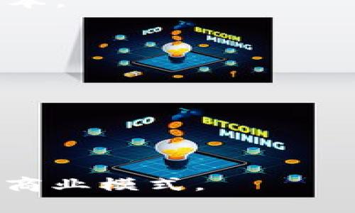 区块链新型产业是指基于区块链技术所衍生或推动的新型商业模式和产业生态。这些产业通常具有去中心化、透明性强和高效性等特征，能够改变传统行业的运作方式，带来新的机遇和挑战。

区块链是一种分布式账本技术，它通过加密和共识机制保证数据的安全和真实性。在数据记录和验证方面，区块链消除了对中介的依赖，使得各种交易、合同和信息共享变得更加高效和可靠。在这种背景下，区块链新型产业正在逐渐形成，涵盖了多个领域，包括但不限于以下几种：

1. **金融服务**：区块链可以用于跨境支付、智能合约、证券交易等。金融机构利用区块链技术来提高交易的安全性和效率，减少成本。

2. **供应链管理**：通过区块链技术，企业能够实现对供应链的实时追踪和透明化管理，从而提升物流效率和产品质量。

3. **数字身份**：区块链可以用于建立去中心化的数字身份系统，使用户能够控制自己的身份信息，减少身份被盗用的风险。

4. **文化与创意产业**：艺术作品、音乐等数字内容可以通过区块链进行版权保护和交易，创造新的收益模式。

5. **医疗健康**：区块链在医疗数据管理中能够提高数据共享的安全性，患者信息的管理。

总的来说，区块链新型产业的发展正在重塑许多传统行业的规则与结构。随着技术的不断成熟，预计将会涌现出更多创新的应用和商业模式。