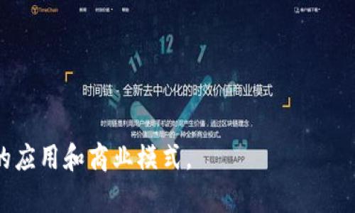 区块链新型产业是指基于区块链技术所衍生或推动的新型商业模式和产业生态。这些产业通常具有去中心化、透明性强和高效性等特征，能够改变传统行业的运作方式，带来新的机遇和挑战。

区块链是一种分布式账本技术，它通过加密和共识机制保证数据的安全和真实性。在数据记录和验证方面，区块链消除了对中介的依赖，使得各种交易、合同和信息共享变得更加高效和可靠。在这种背景下，区块链新型产业正在逐渐形成，涵盖了多个领域，包括但不限于以下几种：

1. **金融服务**：区块链可以用于跨境支付、智能合约、证券交易等。金融机构利用区块链技术来提高交易的安全性和效率，减少成本。

2. **供应链管理**：通过区块链技术，企业能够实现对供应链的实时追踪和透明化管理，从而提升物流效率和产品质量。

3. **数字身份**：区块链可以用于建立去中心化的数字身份系统，使用户能够控制自己的身份信息，减少身份被盗用的风险。

4. **文化与创意产业**：艺术作品、音乐等数字内容可以通过区块链进行版权保护和交易，创造新的收益模式。

5. **医疗健康**：区块链在医疗数据管理中能够提高数据共享的安全性，患者信息的管理。

总的来说，区块链新型产业的发展正在重塑许多传统行业的规则与结构。随着技术的不断成熟，预计将会涌现出更多创新的应用和商业模式。