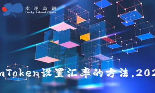 立即掌握imToken设置汇率的方法，2025必看指南