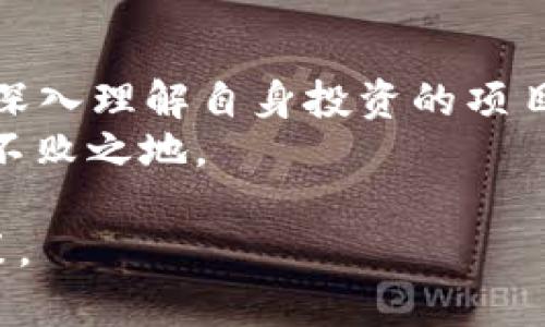 区块链的APY（年收益率）是指在区块链和加密货币领域，投资者通过某种投资方式（例如流动性挖掘、收益农业、借贷等）所能获得的年化回报率。APY的计算考虑了复利的影响，因此能够更真实地反映投资者的潜在收益。

随着区块链技术的发展，各种DeFi（去中心化金融）协议纷纷涌现，这些协议通常会提供不同的APY，以吸引用户参与。以下是对区块链APY的详细介绍。

什么是APY？
APY，即年收益率（Annual Percentage Yield），是一个衡量投资或存款收益率的标准指标。与简单利率不同，APY考虑了复利影响，即投资收益不仅来自于初始投资额，还包括之前获得的利息或收益。
在区块链领域，APY主要用于衡量通过加密货币投资或存储所获得的潜在收益。这种收益通常来自于抵押、借贷、流动性挖掘和其他DeFi活动。

APY的计算方法
APY的计算公式为：
APY = (1   (利息 / 期初本金)) ^ 期数 - 1
例如，如果你在某个DeFi协议中存入1000美元，年化利息为10%，那么你获得的利息为100美元。将这个值代入上述公式，可以发现实际获得的APY可能高于10%，因为利息会不断累计。

区块链中的APY来源
在区块链和加密货币领域，APY的来源主要有以下几种：
ul
    listrong流动性挖掘：/strong用户将加密资产提供给去中心化交易所或流动性池，以换取交易手续费和额外的代币奖励。/li
    listrong收益农业：/strong一些DeFi项目允许用户在特定条件下将资产投入池中，从而获得高于传统金融的收益。/li
    listrong借贷平台：/strong用户将自己的资产借出给其他用户，并获得利息作为回报。/li
/ul

APY与APR的区别
在讨论APY时，必然会涉及到APR（年利率），二者之间有着显著的不同。APR只考虑简单利息，不考虑复利；而APY则考虑了复利的影响，因此在长时间投资时，APY通常会更高。
例如，如果某个投资的APR为10%，而APY为10.25%，这意味着通过复利的计算，投资者能够在一定周期内获得更多的收益。

当前区块链中的APY水平
随着DeFi的兴起，区块链中的APY水平各有千秋。有的项目为吸引用户，提供高达几百甚至几千的APY，但这种超高收益往往伴随着更大的风险。
例如，一些新兴项目可能由于市场波动、合约漏洞等因素，使投资者面临损失。因此，投资者在选择APY高的项目时，需要谨慎评估其风险。

如何选择合适的APY项目
在选择APY项目时，投资者可以考虑以下几个因素：
ul
    listrong项目的声誉：/strong选择已获得良好用户评价和社区支持的项目，通常更有保障。/li
    listrong流动性和透明度：/strong优质的项目会提供清晰的收益结构和流动性信息。/li
    listrong平台安全性：/strong应了解项目的智能合约安全措施，是否经过第三方审计。/li
/ul

APY的风险
然而，尽管APY能够带来可观的收益，投资者仍需警惕潜在风险，尤其是在波动性较大的加密市场。例如：
ul
    listrong市场波动性：/strong加密资产价格剧烈波动可能影响投资收益。/li
    listrong合约风险：/strong智能合约存在潜在漏洞，黑客攻击可能导致资金损失。/li
    listrong流动性风险：/strong在流动性不足的市场，投资者可能难以出售其资产。/li
/ul

总结
区块链中的APY是一项具有吸引力的投资机会，但在追求高收益的同时，投资者应时刻保持警惕，深入理解自身投资的项目和市场变化。通过了解APY的计算、来源以及潜在风险，投资者可以制定更加合理的投资策略。
在这个快速发展的行业中，保持学习与适应能力，将有助于投资者在风云变幻的加密市场中立于不败之地。

以上内容旨在帮助读者理解区块链中的APY概念，提供相关的知识和参考，助力更明智的投资决策。