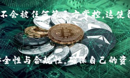 imToken钱包是一个热门的数字资产管理工具，广泛用于存储和管理各种加密货币。然而，许多用户可能会问，“imToken钱包可以现金交易吗？”在本文中，我们将深入探讨这个问题，帮助您更清晰地理解imToken钱包的功能及其与现金交易的关系。

什么是imToken钱包？

imToken钱包是一款相对成熟的数字货币钱包，支持多种主流的加密货币，如以太坊、比特币及许多ERC-20代币。它不仅允许用户进行币种的存储和转账，还提供了去中心化交易所（DEX）的接入，让用户可以在不需要中介的情况下直接进行交易。此外，imToken还支持多种数字资产的管理，用户可以轻松查看自己的资产组合。

现金交易的定义

在讨论imToken钱包是否支持现金交易之前，我们需要先明确“现金交易”的定义。一般而言，现金交易是指使用法定货币（如人民币、美元等）进行的交易，而非数字货币。现金交易可以表现为面对面的交易或通过银行转账等方式进行。

imToken钱包的交易方式

imToken钱包允许用户在其平台上进行数字货币的转账和交易，但不直接支持法定货币的交易。这是因为imToken本质上是个加密钱包，旨在为用户提供一个安全的环境来存储和管理数字资产。有几个原因造成imToken无法进行现金交易：

首先，imToken是一个去中心化的钱包，用户在交易时是通过区块链进行的。在区块链环境中，交易主要以数字货币的形式存在。因此，虽然用户可以将自己的数字资产转换为法定货币，但这通常需要经过中心化的交易所或平台，这与imToken的设计理念相悖。

其次，现金交易通常涉及法定货币的直接交换，而数字资产的交易则是在虚拟货币之间的。这两个过程在法律、技术和金融结构上是完全不同的。imToken钱包更多地关注于数字资产的安全和流通，而不是现金的流动。

如何将imToken钱包中的数字资产转换为现金？

虽然imToken钱包本身不支持现金交易，但用户可以通过其他途径将其数字资产转换为现金。以下是几种常见的方法：

h41. 使用中心化交易所/h4

用户可以将其在imToken中的数字资产转移到支持法定货币交易的中心化交易所，比如币安、火币等。完成转移后，用户可以在这些平台上将数字资产兑换为法定货币，然后提取到自己的银行账户中。这个过程可能涉及一定的手续费，但整体上是用户将数字资产转换为现金的常用途径。

h42. P2P交易平台/h4

另一个选择是使用点对点（P2P）交易平台，如LocalBitcoins或者P2P交易市场。在这些平台上，用户可以直接与其他用户进行交易，交换数字资产和法定货币。尽管这种方式在灵活性上更高，但用户需要注意交易对象的信用和安全性，尽量选择口碑良好的交易对手。

h43. 找到可信的朋友或熟人/h4

如果您身边有信任的朋友或熟人想要购买您的数字货币，您也可以选择面对面交易。在这样的情况下，确保双方都清楚交易的条款，建议使用符合监管要求的方式进行，例如签署相关交易凭证以确保交易的合法性。

imToken钱包的安全性与便利性

尽管imToken钱包不支持现金交易，但它的安全性和便利性是其受欢迎的主要原因之一。作为一个去中心化的数字钱包，imToken为用户提供了高度的私密性和安全性。用户的私钥存储在设备本地，不会被任何第三方掌控，这使得用户的资产更不容易受到黑客攻击和其他安全威胁。此外，imToken还提供了备份和恢复的功能，让用户在不小心丢失设备的情况下能够找回资产。

结论

综上所述，imToken钱包本身并不支持现金交易。用户想要将其数字资产转换为现金，需要借助其他工具或平台进行操作，通常是通过中心化交易所或P2P交易平台。在使用这些工具时，务必要注意安全性与合规性，确保自己的资金安全。同时，imToken钱包凭借其卓越的安全性与便利性，为用户提供了很好的数字资产管理体验。希望本文能帮助您了解imToken钱包及其与现金交易的关系，为您的数字资产投资提供一些参考。