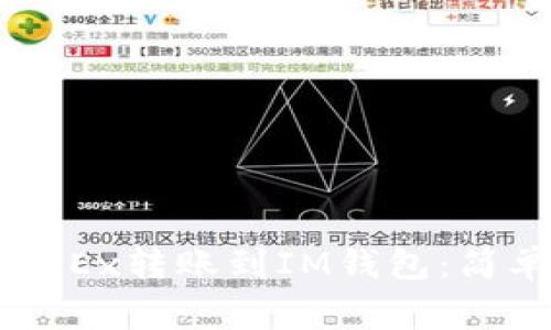 立即了解如何将OKEx转账到IM钱包：简单步骤与注意事项