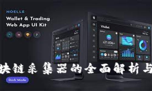 2025必看：区块链采集器的全面解析与应用前景分析