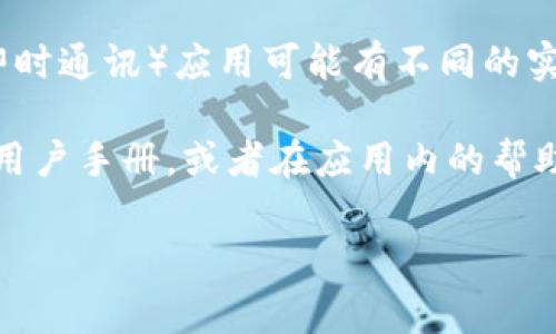 在IM软件中导入钱包地址的功能通常取决于你使用的具体软件或平台。不同的IM（即时通讯）应用可能有不同的实现方式。不过，通常来说，大多数支持钱包功能的IM应用允许用户导入多个钱包地址。

如果你想知道某个特定的IM应用如何导入钱包地址，最好查阅该应用的官方文档或用户手册，或者在应用内的帮助与支持部分寻找相关信息。

如果你有具体的软件名称或其他相关信息，请告诉我，我可以提供更详细的建议。