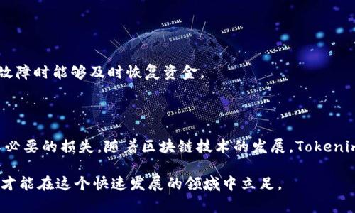 在区块链和加密货币的领域，Tokenim作为一种代币项目，用户经常需要切换主网（Mainnet）来进行交易、转账或参与治理等操作。主网是区块链项目的正式网络，拥有独立的运行环境和实际的价值流通。切换主网的步骤虽不复杂，但需要注意一些细节，以确保用户资金的安全和交易的顺利进行。以下是如何切换Tokenim主网的详细步骤和注意事项。

一、了解主网与测试网的区别

在开始切换主网之前，用户需要了解主网与测试网的不同之处。主网是区块链的正式环境，是用户实际进行交易和持有资产的地方；而测试网则是一个用于测试和开发的环境，通常会使用虚拟货币，不涉及实际的资金流动。因此，确保在正确的网络上操作非常关键。很多代币在主网中具有现实价值，而在测试网中可能无法进行实际交易。

二、准备相关工具

切换主网之前，用户需要确保自己拥有合适的钱包工具，通常支持参与该代币的主网钱包。例如，MetaMask或Trust Wallet是比较常见的跨链钱包，用户可以通过这些钱包进行主网的切换。此外，还需确保钱包安全，比如设置强密码和启用双重认证等安全措施，以防止资金被盗。

三、切换至Tokenim主网的步骤

1. **安装钱包**: 首先，确保你已经安装了支持Tokenim的数字钱包，以便于你进行主网操作。如果你还没有钱包，可以去官方渠道下载并安装。

2. **创建或导入钱包**: 如果你是新用户，按照提示创建一个新钱包。如果你已有钱包，并且希望导入，请使用助记词或私钥来恢复你的钱包。

3. **添加Tokenim主网**: 在钱包中找到切换网络的选项，通常在设置或网络管理的部分。点击「添加网络」，然后输入Tokenim主网的相关信息，包括网络名称、RPC URL、链ID、货币符号等。确保信息的准确性，这对后续的操作至关重要。

4. **切换至主网**: 信息添加完毕后，在网络列表中选择Tokenim主网。这时，钱包将会切换到主网，你可能会看到钱包余额的变化，这时你已经成功切换到主网环境。

四、进行交易

切换至Tokenim主网后，用户可以开始进行交易。通过钱包界面，选择「发送」或「接收」功能，输入相应的地址和金额，确认交易信息，再进行签名提交交易。需要注意的是，主网交易通常需要支付交易费用（Gas费），确保账户中有足够的代币用于支付交易费。

五、处理可能出现的问题

在切换主网或进行交易的过程中，用户可能会遇到一些问题。以下是常见问题及处理方法：

1. **无法连接主网**: 确保输入的RPC URL和链ID正确。如果问题仍然存在，可以尝试重新加载钱包或重启设备。

2. **交易失败或延迟**: 这可能是由于网络拥堵或Gas费用设置过低。用户可以尝试提高Gas费用，或者稍后再进行交易。

3. **资金丢失或未到账**: 如果发现资金未到账，先检查交易状态，如果交易处理成功但未到账，可能需要联系相关支持团队进行查询。

六、切换主网后的安全注意事项

切换到主网后，用户应保持警惕。确保定期检查账户的安全性，避免点击可疑链接或进行不必要的授权。此外，定期备份助记词和私钥，以便在设备丢失或故障时能够及时恢复资金。

七、结论

切换Tokenim至主网并不复杂，但用户需遵循一系列操作步骤。在整个过程中，注意保护个人信息和密钥的安全，确保在正确的网络上进行交易，以避免不必要的损失。随着区块链技术的发展，Tokenim等代币项目的主网切换操作也会日渐普及，用户熟练掌握这些操作，将能更好地参与到整个网络生态中。

希望通过本文的介绍，能帮助您更好地理解如何切换Tokenim主网，确保您的操作安全、流畅。在参与加密货币的过程中，永远保持学习的态度，与时俱进，才能在这个快速发展的领域中立足。