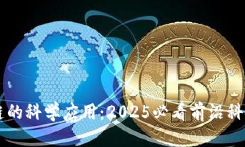 区块链的科学应用：2025必看前沿科技探索