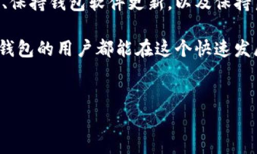 IM钱包转币一直显示确认中：原因与解决方案

在数字货币交易的世界中，IM钱包作为一种广泛使用的加密钱包，因其便捷性和安全性受到用户的青睐。然而，有时用户在进行转币操作时，可能会遇到“确认中”的状态持续时间过长的情况。这种情况不仅会让用户感到焦虑，也直接影响到资金的流动性。本文将深入探讨IM钱包转币显示确认中的原因，并提供一些有效的解决方案，以帮助用户在类似情况下更好地应对。

确认中状态的原因解析

首先，我们需要了解造成IM钱包转币一直显示“确认中”的原因。这种情况通常可以归结为几个主要因素：

h4区块链网络拥堵/h4
区块链技术的一个显著特点是去中心化和公开透明。然而，这也意味着交易的确认依赖于网络中的节点。如果当前网络上有大量交易正在被处理，交易确认的平均时间可能会显著延长。尤其是在加密货币价格波动较大的时期，交易量往往会暴增，从而导致网络拥堵。

h4交易费用设置过低/h4
在许多区块链网络中，交易费用是影响交易确认速度的重要因素。如果用户在使用IM钱包时设置的交易费用过低，矿工可能会优先处理那些支付了更高费用的交易，从而导致低费用的交易需要等待更长时间才能被确认。因此，合理设置交易费用非常关键。

h4钱包软件自身问题/h4
有时，IM钱包自身的技术问题也可能导致转币状态停留在“确认中”。例如，钱包版本过旧或存在bug，均可能影响交易的正常执行。因此，确保使用的是最新版本的软件是非常必要的。

如何解决“确认中”的问题

那么，当我们发现IM钱包转币信息持续显示“确认中”时，有什么措施可以采取呢？以下是一些行之有效的解决方案：

h4查看区块链网络状态/h4
首先，用户可以通过区块链浏览器查看当前网络的状态。这些工具能够提供交易确认情况、网络拥堵程度及当前的交易费用建议。有了这些信息，用户便能更好地判断交易的进展及其可能的等待时间。

h4考虑重新发送交易/h4
如果确认时间过长且确认在一定时间内未完成，用户可以考虑重新发送交易。在发送新交易时，增加交易费用可以提高被矿工优先处理的几率。然而，用户需注意，重复发送交易可能导致双重支付的问题，因此在操作前应仔细检查。

h4更新IM钱包版本/h4
另外，确保IM钱包处于最新版本也至关重要。及时更新不仅可以修复可能存在的bug，还可提供更好的用户体验与安全措施。用户可以前往IM钱包的官方网站或相关应用商店下载最新版本。

保持心理平稳：等待与信任

在数字货币交易过程中，用户的情绪往往会受到价格波动及交易状态的影响。面对“确认中”的状态，用户需要保持冷静，耐心等待。毕竟，区块链技术的运作本质上需要时间。尤其是在网络拥堵时，耐心往往是解决问题的一部分。因此，保持良好的心态，有助于更顺利地度过这段等待期。

总结与展望

总的来说，IM钱包转币一直显示确认中的问题是一个常见现象，可以通过理解其背后的原因以及采取相应的措施来解决。了解区块链网络的拥堵情况、合理设置交易费用、保持钱包软件更新，以及保持良好的心理状态，都是用户必须掌握的技能。通过这些方法，用户不仅能够提高交易的成功率，还可以在数字货币的世界中游刃有余，享受到更顺畅的交易体验。

随着区块链技术的不断发展，未来的数字货币交易将会越来越便捷，交易确认的效率也会逐渐提升。因此，在面对当前的各种困难时，我们要对未来充满信心。希望每位IM钱包的用户都能在这个快速发展的领域中找到自己的位置，实现财富的增值。

guajianciIM钱包, 转币, 确认中, 区块链网络/guajianci  
IM钱包转币一直显示确认中？立即了解应对方法，提升交易成功率!