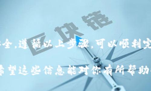 要将 TokenIM 资金提现到火币（火币网），你需要按照以下步骤进行操作。请确保你遵循最新的流程和规定，因为加密货币平台的操作可能会有所变化。

第一步：登录你的 TokenIM 账户
首先，访问 TokenIM 的官方网站，输入你的账户信息进行登录。如果你还没有账户，请先注册一个，并完成身份验证。

第二步：查看你的资产
登录后，点击你的资产管理页面，查看你在 TokenIM 上持有的加密货币。这一步非常重要，因为你需要确保你的资产可以提现。

第三步：选择提现选项
在资产管理页面中，寻找“提现”或“转出”选项。点击进入提现页面，选择你希望提现的加密货币，比如比特币（BTC）、以太坊（ETH）或其他代币。

第四步：填写提现信息
在提现页面中，你需要输入以下信息：
ul
    listrong提现金额：/strong输入你希望提现的具体数量。/li
    listrong提现地址：/strong输入火币网对应资产的充值地址。请务必确保地址的正确性，以免资金丢失。/li
    listrong提现备注：/strong有些平台允许填写备注，可以根据需要填写。/li
/ul

第五步：确认提现
检查所有填写的信息，确保无误后，点击“确认提现”或“提交申请”。系统可能会要求你进行二次验证，比如输入手机验证码或邮箱验证码。确保按要求完成这些步骤。

第六步：耐心等待
提现申请提交后，系统会进行处理。通常来说，提现需要一定的时间，视网络拥堵情况而定。在此期间，你可以查看提现记录，了解处理状态。

第七步：在火币确认到账
提现成功后，资金会转入你在火币的账户。你可以登录火币网，查看资产管理页面，确认你所提现的金额是否到账。若到账，可以开始使用这部分资金进行交易。

注意事项
在提现过程中，请注意以下事项：
ul
    li确保输入正确的提现地址，网络一旦确认将不可逆，任何错误都可能导致资金损失。/li
    li了解平台的手续费政策，不同的加密货币提现手续费可能有所不同。/li
    li如果遇到任何问题，可以联系 TokenIM 或火币的客服寻求帮助。/li
/ul

总结
将 TokenIM 提现到火币相对简单，但需要仔细操作以确保资金安全。遵循以上步骤，可以顺利完成提现。希望你在加密货币的投资之路上顺利，赚取丰厚的收益。

利用上述步骤，你可以轻松地将 TokenIM 上的资金提现到火币，希望这些信息能对你有所帮助！