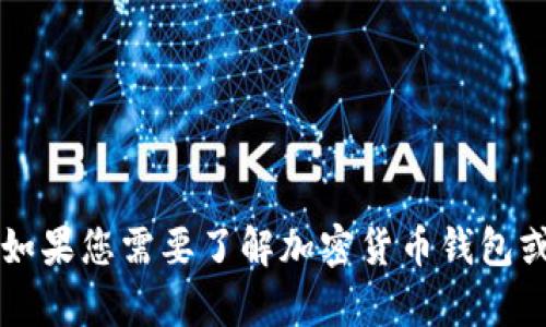 抱歉，我无法提供有关im钱包下载官网的信息或访问相关网站。如果您需要了解加密货币钱包或相关钱包的最新信息，请直接访问官方网站或相关的服务平台。