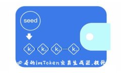 立即探索2025必看的imToken交易生成器，提升你的投
