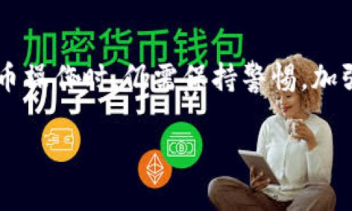 在火币（Huobi）交易所，可以进行多种加密货币的交易和转账，包括转出到IM钱包。不过，具体的转账流程和步骤需要根据火币平台的规定来操作。以下是一些关于火币与IM钱包转账的一般性指导：

火币平台的操作步骤
首先，用户需要确保自己已经在火币交易所开设了账户，并完成了必要的身份验证。这是进行任何交易或转账的前提条件。

如何将资产转至IM钱包
在确认账户正常使用后，用户可以按照以下步骤进行转币：
ol
    listrong登录火币账户：/strong输入你的账户信息，登录到火币交易所。/li
    listrong选择资产：/strong在账户页面，找到你希望转出到IM钱包的加密货币。点击“资产”选项，找到相应的币种。/li
    listrong点击提币：/strong在选中币种后，找到“提币”或“转账”选项，并点击它。/li
    listrong输入IM钱包地址：/strong在提币页面，输入你的IM钱包地址。确保地址的准确性，以防资金损失。同时，还需要输入转账金额。/li
    listrong确认操作：/strong检查所有信息无误后，提交转账请求。系统可能会要求你进行二次验证，如短信验证码或邮箱验证。/li
    listrong查看转账状态：/strong转账申请提交后，可以在账户中查看转账状态，确认资产是否成功转入IM钱包。/li
/ol

注意事项
在进行转账操作时，有几个注意事项值得用户关注：
ul
    li确保实时了解火币的转账费用，不同币种的费用可能不同。/li
    li确认IM钱包的支持币种，确保你要转的币种已经在IM钱包上可以接收。/li
    li转账前，请务必做好相关知识的学习，特别是关于加密货币的风险与安全性。/li
/ul

总结
火币上可以方便地将加密资产转入IM钱包，只要按照上述步骤进行，确保每一步操作都正确无误。然而，用户在进行加密货币操作时，仍需保持警惕，加强自身的安全意识，确保自己的资产安全。随着加密行业的不断发展，了解各个平台的操作流程及注意事项也变得愈加重要。

如果你有更多关于火币或IM钱包的具体问题，建议参考其官方的帮助中心或联系相关客服，以获取最新的信息和指导。