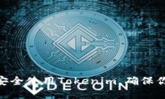 2025必看：如何安全使用Tokenim，确保你的加密资产