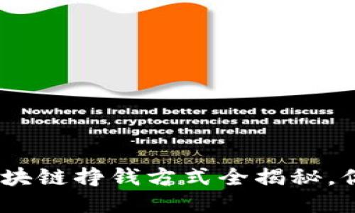 2025必看：区块链挣钱方式全揭秘，你准备好了吗？