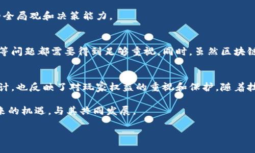 区块链游戏的规则可以根据具体的游戏而有所不同，但通常它们都包含一些共同的特征和原则。以下是对区块链游戏规则的一些基本解释，并且在内容中会运用逻辑连接词和结构化的段落，以增强表达的流畅性。

1. 什么是区块链游戏？
区块链游戏是基于区块链技术构建的游戏，这些游戏通常使用智能合约来管理游戏内的规则和交易。由于区块链的透明性和不可篡改性，玩家可以更加放心地进行交易，从而提升游戏的公平性和安全性。这类游戏的兴起，改变了传统游戏的机制，使得玩家在游戏中不仅可以享受到娱乐的乐趣，还能够以数字资产的形式赚取收益。

2. 区块链游戏的基本规则
虽然每款区块链游戏都有自己独特的规则，但以下是一些通用的基本规则和特性：

h42.1 可拥有性/h4
在区块链游戏中，所有的虚拟资产（如道具、角色、土地等）都是由玩家真正拥有的。这是由于区块链的去中心化特性，玩家的资产所有权通过公钥和私钥来确认。因此，玩家可以在不同的游戏中使用或交易这些资产。

h42.2 透明性和不可篡改性/h4
由于所有的交易记录都被写入区块链，这保证了游戏内交易的透明性。玩家可以随时查阅历史交易记录，这使得游戏过程中的任何不当行为更容易被识别。因此，玩家能够更加信任游戏的公正性。

h42.3 智能合约/h4
智能合约是区块链游戏的核心，它定义了游戏中的各项规则和机制。例如，某个游戏可能会使用智能合约来自动处理玩家之间的交易，从而确保交易的安全性与效率。此外，智能合约的自动执行特性也简化了很多传统游戏中繁琐的规则处理。

h42.4 激励机制/h4
大多数区块链游戏都设计有激励机制，以鼓励玩家参与。例如，通过完成游戏任务或获胜，玩家可以获得游戏内的奖励，如代币或稀有物品。这种激励机制不仅提升了玩家的参与感，同时也增加了游戏的经济价值。

3. 区块链游戏的类型
区块链游戏可以分为几个主要类型，每种类型都有自己独特的规则和玩法：

h43.1 收藏类游戏/h4
在这些游戏中，玩家可以收集数字资产，如虚拟卡牌或可收集的物品。每个物品都是独一无二的，而且其稀缺性依赖于区块链的铸造。这类游戏的规则通常包括怎样收集、交易和展示个人收藏的内容。

h43.2 竞技类游戏/h4
竞技类区块链游戏通常涉及玩家之间的对战。这类游戏的规则会细化到竞技策略、角色能力、胜利条件等，更注重玩家的技能和策略运用。因此，玩家需要提高技术水平，以赢得比赛和获取奖励。

h43.3 策略类游戏/h4
这些游戏通常结合了资源管理和策略制定。玩家需要在游戏中建造、发展并管理自己的虚拟帝国。规则会包括资源获取、建设升级和战斗策略，考验玩家的全局观和决策能力。

4. 区块链游戏的法律和道德考量
与所有游戏一样，区块链游戏也面临法律和道德方面的挑战。例如，数字资产的真实价值和资格问题、游戏中的欺诈以及未成年人是否适合参与这些游戏等问题都需要得到足够重视。同时，虽然区块链提供了更多的自由和权利，但过度的自由也可能导致出现利用漏洞进行不当行为的情况。因此，游戏开发者需要建立合理的规章制度来保护玩家的权益。

5. 结论
总而言之，区块链游戏通过引入去中心化的特性、透明的交易记录和智能合约，构筑了一个全新的游戏生态。游戏规则的制定不仅涉及游戏本身的玩法设计，也反映了对玩家权益的重视和保护。随着技术的不断发展，未来可能会有越来越多新颖的区块链游戏涌现出来，推动游戏行业的进一步革新。

区块链游戏正在改变我们对游戏的理解，不仅关注娱乐，更融入了经济、法律等多层面的考量。作为玩家，我们也应关注这些变化，合理利用区块链游戏带来的机遇，与其共同发展。

区块链游戏规则详解：立即了解2025年必看玩法