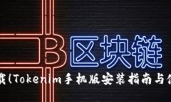 立即下载！Tokenim手机版安装指南与使用技巧