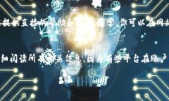 退号的具体步骤因平台而异，以下是一般的建议