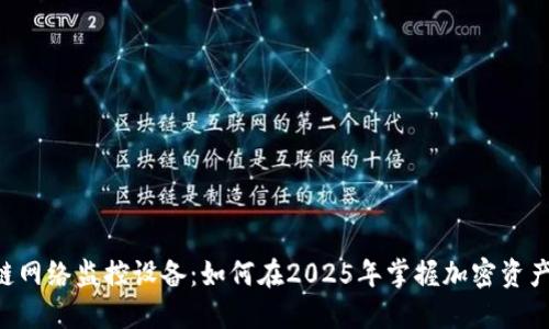 区块链网络监控设备：如何在2025年掌握加密资产安全！