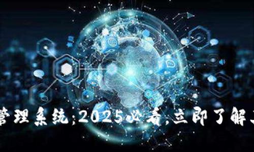 区块链执法管理系统：2025必看，立即了解其影响与应用