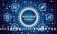 如何在2025年前立即将Imtoken中的数字资产卖出人民