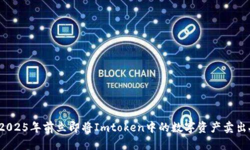 如何在2025年前立即将Imtoken中的数字资产卖出人民币？