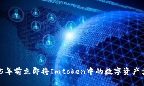 如何在2025年前立即将Imtoken中的数字资产卖出人民币？