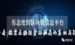 2025必看：揭露区块链金融骗局的真相与防范方法