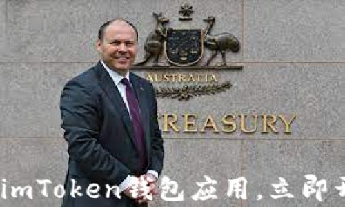 
2025必看：全面解析imToken钱包应用，立即开启你的区块链之旅！