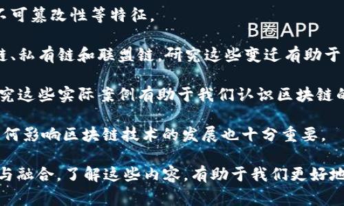 区块链起源计划通常是指一项旨在研究和发掘区块链技术最初的概念、理念以及应用的努力。区块链技术起源于比特币，这是一个去中心化的数字货币，最早由一个化名为中本聪的人在2008年提出。在这一背景下，起源计划可能包括以下几个方面的内容：

1. **历史背景**：探讨比特币的诞生及其初衷，了解中本聪在白皮书中描述的构想，如去中心化、匿名性和不可篡改性等特征。

2. **技术演进**：随着时间的推移，区块链技术经历了多次升级和变革，形成了不同类型的区块链，如公有链、私有链和联盟链，研究这些变迁有助于我们理解技术的适用场景及其未来发展方向。

3. **应用案例**：区块链技术不仅应用于数字货币，还广泛用于智能合约、供应链管理、身份验证等领域。研究这些实际案例有助于我们认识区块链的潜力与局限。

4. **治理与监管**：随着区块链技术的普及，各国政府和机构对于其监管框架也逐渐形成，研究这些政策如何影响区块链技术的发展也十分重要。

综上所述，区块链起源计划不仅仅是对技术本身的探讨，更是对整个生态系统的思考，涉及多个领域的交叉与融合。了解这些内容，有助于我们更好地把握区块链带来的各类机遇与挑战。
