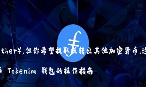 如果你的Tokenim钱包中没有以太坊（Ether），但你希望提取或转出其他加密货币，这里有一些步骤和注意事项可以帮助你。

### 如何在没有以太坊的情况下提币 Tokenim 钱包的操作指南