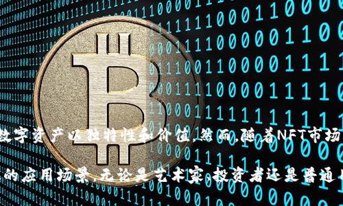 区块链技术的不断发展，带来了许多新的概念和应用，其中非同质化代币（NFT）便是一个引人注目的创新。下面将对“区块链中NFT是什么意思”进行详细解析。

什么是NFT

非同质化代币（Non-Fungible Token，简称NFT）是一种基于区块链技术的数字资产，与传统的同质化代币（如比特币和以太坊）不同，NFT是唯一的、不可替代的，具有独特的属性和身份。这意味着每个NFT都是独特的，无法被其他代币替代或互换。因此，NFT通常用于代表数字艺术、音乐、视频、游戏物品等各种形式的资产和收藏品。

NFT的工作原理

NFT的基础是区块链技术，尤其是以太坊等支持智能合约的平台。每一个NFT都有一个唯一的标识符和特定的元数据，使其能够被识别为独一无二的。生成NFT时，创作者需要通过智能合约将其作品铸造成不可更改的数字资产，这一过程被称为“铸造”（minting）。NFT的所有权及其交易记录则保存在区块链上，保证了其透明度和安全性。

NFT的特性

NFT有几个显著的特性，使其在数字内容创作和收藏中备受关注：
ul
    li独特性：每个NFT都是唯一的，有独特的属性和价值。/li
    li不可替代性：NFT无法被互换或替代，这使得其在数字艺术等领域极具价值。/li
    li可证明的所有权：区块链技术保证了NFT所有权的透明和无法篡改。/li
    li可追溯性：每个NFT的历史记录都是可追溯的，便于了解其之前的交易情况。/li
/ul

NFT的应用领域

NFT的应用领域广泛，涵盖了多个行业。以下是一些主要的应用场景：
ul
    li数字艺术：艺术家可以通过NFT向全球出售自己的数字艺术作品，保证其独一无二的同时，创作者还能从二次销售中获取收益。/li
    li音乐：音乐家可以将自己的音乐作品转化为NFT，粉丝可以购买独特的音乐版本或者参与专属活动。/li
    li游戏：NFT可以用于游戏内物品的交易，使得玩家可以拥有和交易独特的虚拟资产。/li
    li虚拟房地产：在虚拟世界中，用户可以购买和交易属于自己的虚拟土地或房产。/li
    li收藏品：如数字篮球卡、纪念品等，通过NFT形式保障其稀缺性和收藏价值。/li
/ul

NFT的挑战与争议

尽管NFT在市场上引发了极大的关注，但它也面临着一些挑战和争议：
ul
    li环保问题：NFT通常需要大量计算资源，这对环境造成了一定的影响。/li
    li市场泡沫：NFT市场近年来迅速上涨，引发了关于其可持续性和价值泡沫的讨论。/li
    li版权问题：关于NFT的版权归属和出售权的争议依然存在，尤其是在艺术作品领域。/li
    li安全性：NFT的存储和交易也面临黑客攻击和欺诈的风险。/li
/ul

结论

非同质化代币（NFT）作为区块链技术的重要应用之一，正在为数字内容创作和交易带来新的可能性。无论是艺术、音乐还是游戏领域，NFT赋予了数字资产以独特性和价值。然而，随着NFT市场的发展，其所面临的挑战和争议也不容忽视。了解和应对这些问题将是我们获得NFT投资成功的关键。

随着技术的不断进步，NFT的未来将是怎样的？我们可以期待更多创新和解决方案的出现，让这个独特的数字资产更加普及，并且能够实现更广泛的应用场景。无论是艺术家、投资者还是普通用户，紧跟其后，将是不可或缺的。