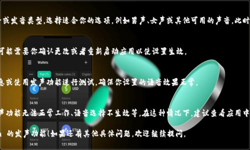 要设置 Tokenim 的发声，步骤通常包括以下几个方面，但具体的过程可能会因平台或设备的不同而有所不同。以下是一般的设置流程：

### 步骤1：打开 Tokenim 应用程序
首先，确保你在设备上安装了最新版本的 Tokenim 应用程序。打开应用程序后，登陆你的账户，如果还没有账户，按指引进行注册。

### 步骤2：进入设置菜单
在应用程序主界面上，通常会有一个“设置”或“配置”选项。点击该选项，这通常表现为齿轮图标或在侧边菜单中的设置项。

### 步骤3：查找发声设置
在设置菜单中，寻找“声音”或者“发声”相关的选项。可能会有“语音设置”、“发音选项”或类似名称的标签。

### 步骤4：选择发声选项
在发声设置中，你可以选择不同的语音引擎或发音类型。选择适合你的选项，例如男声、女声或其他可用的声音。此时，可能还可以进行语速、音量或音调的调整。

### 步骤5：保存设置
完成所有选择后，确保保存设定。有些应用可能需要你确认更改或者重新启动应用以使设置生效。

### 步骤6：测试发声功能
最后，返回应用的主界面，尝试通过发送消息或使用发声功能进行测试，确保你设置的语音效果正常。

### 常见问题及解决办法
在设置过程中，可能会遇到各种问题，如发声功能无法正常工作、语音选择不生效等。在这种情况下，建议查看应用中的帮助文档或者联系客服寻求支持。

希望这些步骤能帮助你成功设置 Tokenim 的发声功能！如果还有其他具体问题，欢迎继续提问。