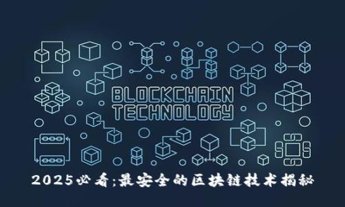 2025必看：最安全的区块链技术揭秘