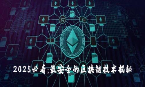 2025必看：最安全的区块链技术揭秘