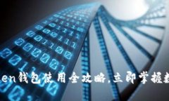 2025必看！imToken钱包使用全攻略，立即掌握数字资