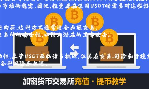区块链USDT是一个重要的概念，涉及到数字货币和金融技术的多个方面。为了帮助你更好地理解这个术语，本文将从多个角度进行详细分析，包括USDT的定义、工作原理、应用场景以及与其他加密货币的关系。

什么是USDT？
USDT，或称Tether，是一种与法定货币挂钩的稳定币（stablecoin）。它的价值通常与美元保持1:1的比例，这意味着1 USDT等于1美元。这种设计旨在降低数字货币市场的波动性，让投资者和用户能够在数字货币生态系统中保有一种稳定的资产。

USDT的工作原理
USDT的工作原理相对简单。发行公司Tether Ltd.声称其每发行一枚USDT，就会在银行账户中持有相应的一美元作为储备。通过这种方式，USDT可以为用户提供一种相对安全且稳定的数字资产。
然而，为了确保这些承诺的透明性和可信度，Tether公司定期进行审计，尽管这在过去也引发了不少争议和质疑。例如，有人对其储备金的真实性提出疑问。但Tether依然是目前市场上流通量最大、最受欢迎的稳定币之一。

USDT的用途与应用场景
USDT的广泛应用使其在不同的场景中都发挥了重要作用，例如：
ul
listrong交易对的使用：/strongUSDT常用于加密货币交易所，与其他数字货币形成交易对。例如，用户可以用USDT购买比特币或者以太坊。这种方式能够避免将资金频繁转入法币，从而降低交易成本。/li
listrong避险工具：/strong在加密货币市场大幅波动时，投资者往往选择将资产转换为USDT，从而保持价值。这种避险工具的功能让其成为投资者的“避风港”。/li
listrong跨境支付：/strong由于USDT的稳定性，它在跨境支付中也获得了一定的应用，可以为用户提供快速低成本的转账服务。/li
listrong去中心化金融（DeFi）：/strongUSDT在去中心化金融协议中也占有重要地位，许多DeFi平台接受USDT作为抵押品或流动性工具。/li
/ul

USDT与其他加密货币的关系
USDT并不仅是孤立存在的，它在加密货币市场中与其他许多数字资产息息相关。由于其稳定性，许多交易所将USDT作为主要交易媒介。与比特币和以太坊相比，USDT的波动性较小，因此它的流通量和交易量也成为某种程度上的市场健康指标。
此外，USDT也面临着来自其他稳定币的竞争，例如DAI和USDC。这些稳定币在保证其价值稳定的同时，也在市场上占据了一定的份额。例如，DAI是以太坊网络中的一种去中心化稳定币，其价值同样稳定，且具有更高的透明度和安全性。因此，尽管USDT在市场上处于领先地位，但竞争对手的不断崛起使得USDT必须不断适应和自身的运营策略。

USDT的风险与挑战
尽管USDT在加密货币市场中占据着重要位置，但它也面临着不少挑战与风险。首先，关于Tether公司储备金的问题，未能进行全面透明的审计可能会导致用户的信任危机。其次，USDT的合规性问题，特别是在不同国家和地区的法律法规日益严格的背景下，可能会影响其长期发展。
此外，由于USDT的发行机制使其与其他加密货币的联系更加紧密，任何关于USDT的负面消息都可能引发市场的恐慌，进一步影响整个加密货币市场的稳定。因此，投资者在使用USDT时需要对这些潜在风险保持警惕。

如何购买和使用USDT
购买USDT的方式非常多样，用户可以选择通过加密货币交易所直接购买，比如币安、火币等。此外，用户还可以选择通过场外交易（OTC）方式进行购买，这种方式通常适合大额交易。
一旦获得USDT，用户可以选择在交易所进行交易，或者将其存放到数字钱包中以策划未来的投资。无论选择哪种方式，用户都需要确保钱包或交易所的安全性，以防止潜在的黑客攻击。

总结
总而言之，USDT在区块链及加密货币生态系统中扮演着至关重要的角色。作为一种稳定币，它为用户提供了价值稳定的选择，降低了市场的波动性。尽管USDT面临诸多挑战，但其在交易、避险和跨境支付等领域的广泛应用证明了它的核心地位。
随着区块链技术和金融领域的不断发展，USDT的未来将继续受到关注。投资者要保持对其市场动态的敏锐洞察，同时也要意识到伴随其而来的各种风险和机遇。

区块链USDT：2025必看，了解稳定币的挑战与机遇