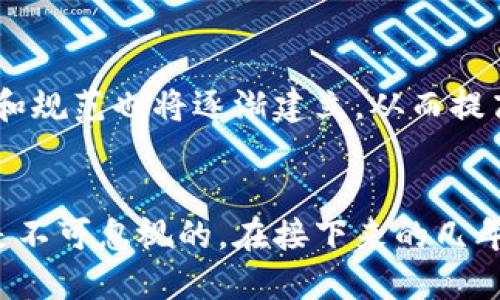 芽头区块链的价值与物质：2025必看的未来科技/芽头
观吉恩区块链, 数字货币, 技术发展, 未来趋势/观吉恩

引言
随着科技的飞速发展，区块链成为人们不断讨论的话题。这一概念的提出，不仅仅是关于一个新技术的问世，更是一场关于信任、透明和去中心化的革命。尽管区块链的技术原理相对复杂，但其核心价值却十分清晰。本文将深入探讨区块链的价值与物质，让我们揭示这项技术背后的真正潜力，以及它在未来几年可能引领的各种变革。

区块链的基本概念
区块链是一种分布式的、去中心化的账本技术。简单而言，它是由许多“区块”组成的数据链，每个区块都包含一定数量的交易数据。这些区块通过加密技术相互链接，形成一个不可篡改的链条。因此，当信息被记录在区块链上后，无论多么微小的修改，都将留下清晰的痕迹。这种透明性和安全性，为各行各业的交易提供了新的信任基础。

区块链的核心价值
1. strong透明性/strong
区块链最大的特点之一是其透明性。所有参与者都能够随时查看记录在链上的交易，大大降低了信息不对称带来的风险。因此，各类交易的真实性、有效性得到了保障。这种透明性广泛适用于金融、供应链、医疗等多个领域。

2. strong去中心化/strong
传统的商业交易往往需要依赖第三方机构进行审计和验证，但这通常会导致效率低下和安全隐患。区块链技术通过去中心化的方式，允许用户直接进行交易，省去了中介的步骤。此外，去中心化还降低了单点故障的风险，增加了整个系统的韧性。

3. strong安全性/strong
由于区块链使用了复杂的加密算法，信息在传输过程中几乎不可能被篡改。每个区块都与前一个区块相连接，且每个节点都拥有完整的账本备份，因此，即使某一个节点受到攻击，其他节点依然能够保证数据的完整性和安全性。此外，区块链中的智能合约也增加了交易的自动化和安全性。

4. strong高效性/strong
传统的交易方式往往需要耗费大量时间和人力。例如，跨国支付可能需要几天的处理时间，而区块链技术能够以秒级的速度完成。这使得资金的流动更加顺畅，促进了商业活动的高效运行。

区块链的物质基础
尽管区块链背后看似只是一组代码，但其物质基础其实包含了多个方面。

1. strong硬件支持/strong
运行区块链网络需要大量的硬件设备。这些设备包括服务器、存储器以及网络硬件等，这些硬件通过高效的计算和存储能力支持区块链系统的高效运行。此外，随着“边缘计算”的发展，越来越多的物联网设备也开始参与到区块链网络中，进一步推动了技术的落地。

2. strong网络和基础设施/strong
区块链技术的运作依赖于一个高效稳定的网络环境。由于区块链是分布式的，所有参与者都需要具备稳定的网络连接，才能保证信息的实时更新和互动。因此，互联网基础设施的完善将是推动区块链发展的关键因素之一。

3. strong软件平台/strong
为区块链开发的软件平台，如Ethereum、Hyperledger等，提供了构建和部署区块链应用的基础。这些平台为开发者提供了必要的工具和资源，使得区块链技术得以在各个行业中得到深入应用。而且，随着技术的不断进步，越来越多的开发工具和框架应运而生，降低了区块链项目的开发门槛。

区块链在各个领域的应用
区块链技术的应用正在不断扩展，从金融服务到医疗健康，再到供应链管理，几乎涵盖了各个行业。

h4金融领域/h4
在金融领域，区块链的应用最为广泛。通过区块链技术，银行和金融机构能够实现更高效的跨境支付和实时清算。此外，数字货币的兴起，如比特币、以太坊，为投资者提供了新的资产配置方式。值得注意的是，数字货币的合法化与监管合规问题也是亟待解决的挑战。

h4供应链管理/h4
传统的供应链管理往往因信息不对称导致效率低下，甚至出现商品伪造等问题。区块链技术通过全链条的信息记录，可以实时跟踪商品的位置、状态和来源，从而提升采购和物流的透明性，降低成本并提高消费者信任度。

h4医疗健康/h4
在医疗健康领域，区块链技术主要被用于患者数据的安全存储、共享和传输。通过区块链，患者可以方便地管理和分享自己的健康信息，并且确保数据的隐私和安全。此外，区块链还可以帮助监管部门追踪药品的来源，打击假药的流通。

区块链的未来趋势
区块链技术毫无疑问将继续影响我们的生活和工作。以下是一些可能的未来趋势。

1. strong越来越多的行业整合区块链/strong
随着人们对区块链技术认识的加深，越来越多的行业将尝试将区块链整合进原有的商业体系中。尤其是那些对透明度和安全性要求较高的行业，如政府、能源、教育等，将会是区块链应用的重要领域。

2. strong去中心化金融（DeFi）的崛起/strong
去中心化金融（DeFi）是区块链技术的一次重要扩展，它打破了传统金融体系的束缚，提供无障碍的金融服务。DeFi领域的快速发展使全球用户能够毫无门槛地参与到金融活动中，这将为未来的金融生态带来巨大的变革。

3. strong政策与监管的趋向完善/strong
随着区块链技术的快速发展，监管机构也在逐步制定相关政策和法规。对区块链及其应用的监管将更加严格，确保技术的健康发展与合理应用。同时，相关的标准和规范也将逐渐建立，从而提高行业的整体成熟度。

结语
总体来说，区块链作为一种颠覆性的技术，无疑将在未来的社会经济中扮演重要的角色。尽管其发展之路仍然面临诸多挑战，但区块链所带来的价值和应用潜力是不可忽视的。在接下来的几年里，我们将见证这项技术的持续进化，期待它能够在各个领域为我们带来更多的便利与可能性。让我们抓住这一波技术革命的浪潮，迎接区块链带来的美好未来！