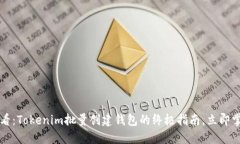 2025必看：Tokenim批量创建钱包的终极指南，立即掌