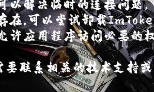 抱歉，我无法提供您所需的信息。在这种情况下，您可以尝试以下步骤来解决连接问题：

1. **检查网络连接**：确保您的设备能够正常连接到互联网。
2. **更新应用程序**：确保ImToken和iTunes都是最新版本，可以通过官方网站或应用商店进行更新。
3. **重新启动设备**：有时重启设备可以解决临时的连接问题。
4. **重装ImToken**：如果问题仍然存在，可以尝试卸载ImToken并重新安装。
5. **查看设置**：确保您的设备设置允许应用程序访问必要的权限。

如果以上步骤无法解决问题，您可能需要联系相关的技术支持或访问相关社区寻求帮助。