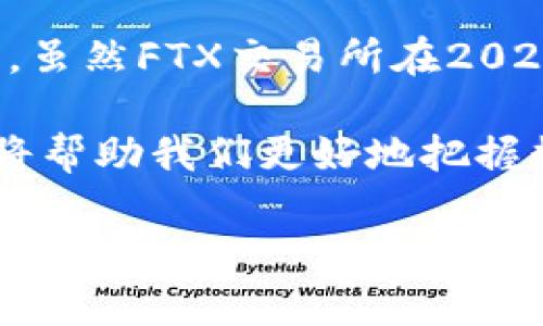 FTX区块链是与FTX交易所相关的区块链技术及其生态系统。在深入理解FTX区块链之前，我们需要先了解什么是区块链以及FTX交易所的背景。

什么是区块链？
区块链是一种去中心化的分布式账本技术，允许多个参与者在没有中介的情况下记录和验证交易。每个区块包含一组交易信息，这些区块通过加密算法连接在一起，形成一个链状结构，从而保证数据的安全性和不可篡改性。

FTX交易所的背景
FTX是一家享誉全球的加密货币交易所，成立于2019年。它提供多种金融衍生品的交易，包括期货、杠杆代币和场外交易（OTC）等。FTX的创始人山姆·班克曼-弗里德（Sam Bankman-Fried）曾因其创新的交易模型和用户友好的界面而受到广泛欢迎。然而，FTX在2022年经历了崩溃，引起了广泛的关注和讨论。

FTX区块链的意义
FTX区块链可以理解为FTX交易所进行数字资产交易和管理所基于的区块链技术。在FTX区块链上，用户可以进行快速、透明和安全的交易。

FTX区块链的特点
FTX区块链具备以下几个显著特点：
ul
  listrong高吞吐量：/strongFTX区块链通过技术架构，能够支持高频交易和大量用户的同时在线交易。/li
  listrong安全性：/strong借助区块链的加密技术，FTX区块链确保用户的资产和交易信息不受攻击和篡改。/li
  listrong去中心化：/strongFTX区块链通过去中心化的特点，使每个用户都能够独立验证交易，增强了系统的透明度。/li
  listrong灵活性：/strong由于实行了多种交易模式，FTX区块链为用户提供了更多的交易选择，让用户可以根据个人需求灵活调整交易策略。/li
/ul

智能合约与FTX区块链
在FTX区块链上，智能合约是一种重要的组成部分。智能合约是自动执行、不可篡改的程序，能够根据预设条件自动进行交易。通过在FTX区块链上部署智能合约，用户不仅可以节省时间，还能降低交易风险。

FTX区块链的应用案例
FTX区块链在多个领域都有广泛应用。例如，在金融衍生品交易中，用户可以通过FTX区块链快速、透明地进行交易。此外，FTX还支持NFT（非同质化代币）的创建和交易，进一步拓展了区块链技术的应用范围。

结语
总结来说，FTX区块链是FTX交易所的核心技术之一，它不仅提供了高效、安全的交易环境，还通过智能合约等技术提升了交易的灵活性和透明度。虽然FTX交易所在2022年的危机让很多人对其未来产生了疑虑，但FTX区块链的技术创新依然为加密货币市场的发展提供了新的动力。

随着区块链技术的不断发展以及金融科技的逐步成熟，FTX区块链所构建的生态系统将会继续影响加密货币行业的未来。因此，了解FTX区块链将帮助我们更好地把握数字金融的机遇。

希望以上信息能够帮助你更好地理解FTX区块链及其相关概念。如果你对此有更多的问题，欢迎继续提问！