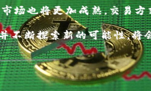 区块链图片工作主要是指与区块链技术结合、利用图片或者图像数据进行的各类应用和项目。这一领域涵盖了多种类型的工作，下面将详细介绍不同类型的区块链图片工作，以及它们的应用背景、优势与挑战。

区块链图片工作的类型

区块链图片工作可以分为以下几种主要类型：

h41. NFT（非同质化代币）艺术创作/h4
NFT艺术是区块链图片工作中最受欢迎的类型之一。艺术家可以将他们的数字作品转换为NFT，通过区块链技术实现所有权的证明和交易的安全性。NFT使得每一件数字艺术作品都是唯一的，具有收藏价值。例如，当一位艺术家创作了一幅数字画作时，他可以将其上传到特定平台，并通过智能合约将其转化为NFT，任何人都可以通过区块链进行购买。

h42. 图像数据存储与管理/h4
区块链的去中心化特性使得图像数据的存储和管理变得更加安全和透明。企业和个人可以利用区块链技术来存储和共享图像数据，确保数据不会被篡改或丢失。此外，基于区块链的图像存储解决方案还可以降低中央服务器的成本，提高访问速度，从而提升用户体验。

h43. 图像版权保护/h4
随着数字内容的普及，图像侵权问题日益严重。区块链技术可以为图像提供一个不可篡改的版权记录，这是其主要优势之一。通过使用区块链，摄影师和艺术家可以确保他们的作品在创作时便被记录，并在以后的任何时候都能追踪其所有权和使用情况，从而有效降低盗用风险。

h44. 社交媒体平台中的图像分享/h4
随着区块链应用于社交媒体，用户可以在平台上分享图片并获得相应的激励。例如，某些社交媒体应用可能允许用户上传他们的照片并通过点赞、评论等方式获得加密货币奖励。这种模式不仅激励用户创造优质内容，同时利用区块链技术确保用户数据的隐私和安全。

区块链图片工作的优势

以下是区块链图片工作的一些显著优势：

h41. 安全性/h4
区块链技术通过分布式账本和加密算法确保数据的安全性，使得图像数据不容易被篡改或损坏。这种安全性在艺术品交易和图像版权保护中尤为重要，能够有效防止盗版行为。

h42. 透明度/h4
区块链的去中心化特性使得所有交易都是公开透明的。用户能够追踪到每一幅作品的创作者以及其所有权的历史，可以有效减少欺诈行为并增强买家的信任。

h43. 去中心化的所有权/h4
通过NFT的方式，艺术家可以在其作品上保持控制权，而不用担心传统股票市场中存在的中介问题。这种去中心化的所有权模式在很大程度上改变了艺术作品的交易方式。

h44. 新的盈利模式/h4
区块链技术的应用为艺术家和创作者提供了新的盈利模式。例如，艺术家每次转售作品时，可以通过智能合约自动获得一部分版税。这种方式不仅保障了艺术家的利益，同时也为二级市场的交易提供了新的动力。

区块链图片工作的挑战

尽管区块链图片工作有很多优势，但也面临着一些挑战，需要从业者认真应对：

h41. 技术门槛/h4
对于许多艺术家和创作者来说，区块链技术仍然是一个相对陌生的领域。他们可能缺乏必要的技术知识和技能，导致无法有效利用这些工具。因此，提升相关的教育和培训显得尤为重要。

h42. 环境影响/h4
一些区块链网络（尤其是使用工作量证明机制的网络）存在较高的能源消耗问题。对此，行业内正在探索更多环保的解决方案，例如采用权益证明机制的区块链网络，以减少对环境的负面影响。

h43. 法律与法规/h4
区块链和NFT的相关法律法规尚处于发展阶段，各国对此的监管政策也存在较大差异。这可能给从业者的创作与交易带来不确定性，因此在进行相关工作时，需特别关注最新的法律动态。

h44. 市场泡沫风险/h4
随着NFT市场的快速发展，部分艺术作品的价格出现了极大波动，市场泡沫的风险也逐渐显现。投资者和创作者应保持警惕，理性看待市场变化，以波动为基础寻找真实的价值。

如何进入区块链图片工作领域?

如果你对区块链图片工作产生了兴趣，以下是一些建议，可以帮助你顺利进入这一领域：

h41. 学习与培训/h4
首先，你需要对区块链技术有一定的了解。可以通过在线课程、研讨会、书籍和博客等多种渠道进行学习。同时，了解NFT的基本概念和市场运作也是至关重要的。

h42. 加入社区/h4
加入相关的在线论坛和社交媒体群组，积极参与讨论，可以让你认识到许多在该领域工作的专业人士。通过交流与分享经验，可以加深你对行业的理解。

h43. 创作与实验/h4
动手实践是最有效的学习方式。你可以尝试创作自己的数字艺术作品，并将其转化为NFT。在这个过程中，慢慢积累经验，理解市场运作原理。

h44. 保持关注/h4
区块链技术和NFT市场变化迅速，保持对行业动态的关注至关重要。跟踪相关的新闻、报告和市场分析，可以帮助你了解未来的发展趋势，从而为自己的工作制定更好的计划。

未来展望

区块链技术与图片相关工作的结合前景广阔。在未来，随着技术的不断发展和社会对数字资产认识的深入，更多的艺术家和创作者将会参与到这一领域中。同时，市场也将更加成熟，交易方式将更加多样化。

总体而言，区块链图片工作正处于一个蓬勃发展的时期，无论是对于创作者，还是对于消费者，都是一个充满潜力的市场。尽管面临着一些挑战，但只要积极应对，并不断探索新的可能性，将会创造出更多的机会和价值。

区块链, NFT, 图片版权, 数字艺术/guanjianci  
立即了解2025必看的区块链图片工作类型及未来趋势