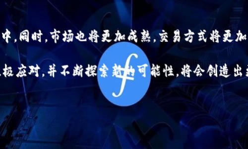 区块链图片工作主要是指与区块链技术结合、利用图片或者图像数据进行的各类应用和项目。这一领域涵盖了多种类型的工作，下面将详细介绍不同类型的区块链图片工作，以及它们的应用背景、优势与挑战。

区块链图片工作的类型

区块链图片工作可以分为以下几种主要类型：

h41. NFT（非同质化代币）艺术创作/h4
NFT艺术是区块链图片工作中最受欢迎的类型之一。艺术家可以将他们的数字作品转换为NFT，通过区块链技术实现所有权的证明和交易的安全性。NFT使得每一件数字艺术作品都是唯一的，具有收藏价值。例如，当一位艺术家创作了一幅数字画作时，他可以将其上传到特定平台，并通过智能合约将其转化为NFT，任何人都可以通过区块链进行购买。

h42. 图像数据存储与管理/h4
区块链的去中心化特性使得图像数据的存储和管理变得更加安全和透明。企业和个人可以利用区块链技术来存储和共享图像数据，确保数据不会被篡改或丢失。此外，基于区块链的图像存储解决方案还可以降低中央服务器的成本，提高访问速度，从而提升用户体验。

h43. 图像版权保护/h4
随着数字内容的普及，图像侵权问题日益严重。区块链技术可以为图像提供一个不可篡改的版权记录，这是其主要优势之一。通过使用区块链，摄影师和艺术家可以确保他们的作品在创作时便被记录，并在以后的任何时候都能追踪其所有权和使用情况，从而有效降低盗用风险。

h44. 社交媒体平台中的图像分享/h4
随着区块链应用于社交媒体，用户可以在平台上分享图片并获得相应的激励。例如，某些社交媒体应用可能允许用户上传他们的照片并通过点赞、评论等方式获得加密货币奖励。这种模式不仅激励用户创造优质内容，同时利用区块链技术确保用户数据的隐私和安全。

区块链图片工作的优势

以下是区块链图片工作的一些显著优势：

h41. 安全性/h4
区块链技术通过分布式账本和加密算法确保数据的安全性，使得图像数据不容易被篡改或损坏。这种安全性在艺术品交易和图像版权保护中尤为重要，能够有效防止盗版行为。

h42. 透明度/h4
区块链的去中心化特性使得所有交易都是公开透明的。用户能够追踪到每一幅作品的创作者以及其所有权的历史，可以有效减少欺诈行为并增强买家的信任。

h43. 去中心化的所有权/h4
通过NFT的方式，艺术家可以在其作品上保持控制权，而不用担心传统股票市场中存在的中介问题。这种去中心化的所有权模式在很大程度上改变了艺术作品的交易方式。

h44. 新的盈利模式/h4
区块链技术的应用为艺术家和创作者提供了新的盈利模式。例如，艺术家每次转售作品时，可以通过智能合约自动获得一部分版税。这种方式不仅保障了艺术家的利益，同时也为二级市场的交易提供了新的动力。

区块链图片工作的挑战

尽管区块链图片工作有很多优势，但也面临着一些挑战，需要从业者认真应对：

h41. 技术门槛/h4
对于许多艺术家和创作者来说，区块链技术仍然是一个相对陌生的领域。他们可能缺乏必要的技术知识和技能，导致无法有效利用这些工具。因此，提升相关的教育和培训显得尤为重要。

h42. 环境影响/h4
一些区块链网络（尤其是使用工作量证明机制的网络）存在较高的能源消耗问题。对此，行业内正在探索更多环保的解决方案，例如采用权益证明机制的区块链网络，以减少对环境的负面影响。

h43. 法律与法规/h4
区块链和NFT的相关法律法规尚处于发展阶段，各国对此的监管政策也存在较大差异。这可能给从业者的创作与交易带来不确定性，因此在进行相关工作时，需特别关注最新的法律动态。

h44. 市场泡沫风险/h4
随着NFT市场的快速发展，部分艺术作品的价格出现了极大波动，市场泡沫的风险也逐渐显现。投资者和创作者应保持警惕，理性看待市场变化，以波动为基础寻找真实的价值。

如何进入区块链图片工作领域?

如果你对区块链图片工作产生了兴趣，以下是一些建议，可以帮助你顺利进入这一领域：

h41. 学习与培训/h4
首先，你需要对区块链技术有一定的了解。可以通过在线课程、研讨会、书籍和博客等多种渠道进行学习。同时，了解NFT的基本概念和市场运作也是至关重要的。

h42. 加入社区/h4
加入相关的在线论坛和社交媒体群组，积极参与讨论，可以让你认识到许多在该领域工作的专业人士。通过交流与分享经验，可以加深你对行业的理解。

h43. 创作与实验/h4
动手实践是最有效的学习方式。你可以尝试创作自己的数字艺术作品，并将其转化为NFT。在这个过程中，慢慢积累经验，理解市场运作原理。

h44. 保持关注/h4
区块链技术和NFT市场变化迅速，保持对行业动态的关注至关重要。跟踪相关的新闻、报告和市场分析，可以帮助你了解未来的发展趋势，从而为自己的工作制定更好的计划。

未来展望

区块链技术与图片相关工作的结合前景广阔。在未来，随着技术的不断发展和社会对数字资产认识的深入，更多的艺术家和创作者将会参与到这一领域中。同时，市场也将更加成熟，交易方式将更加多样化。

总体而言，区块链图片工作正处于一个蓬勃发展的时期，无论是对于创作者，还是对于消费者，都是一个充满潜力的市场。尽管面临着一些挑战，但只要积极应对，并不断探索新的可能性，将会创造出更多的机会和价值。

区块链, NFT, 图片版权, 数字艺术/guanjianci  
立即了解2025必看的区块链图片工作类型及未来趋势