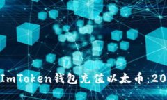 如何立即为ImToken钱包充值以太币：2025必看指南