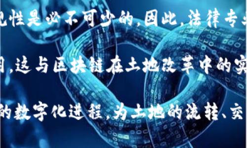 区块链土改技术通常涉及多个学科的交叉，主要可以归类为以下几个专业领域：

1. **计算机科学与技术**：区块链的核心是计算机技术，包括算法、数据结构、网络技术等，因此，计算机科学专业的知识对于理解和实现区块链技术至关重要。

2. **信息技术与信息管理**：该领域涉及信息的管理和数据的安全性，为区块链系统的建设和运营提供支持。

3. **金融学**：如果区块链技术应用于土地改革和相关的经济活动，金融学的知识可以帮助理解土地的金融属性和市场机制。

4. **法律专业**：区块链应用在土地管理和交易中，法律的合规性是必不可少的。因此，法律专业对于确保土地交易合规及智能合约的合法性非常关键。

5. **土地资源管理**：涉及土地资源的规划、管理以及技术应用，这与区块链在土地改革中的实际应用息息相关。

区块链土改技术可以整合以上多个专业的知识，推动土地改革的数字化进程，为土地的流转、交易、管理提供透明和安全的解决方案。